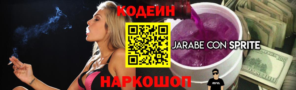Кодеин напиток Lean (лин)  Codein Purple Drank  Кизляр  Вход с VPN 